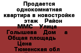 Продается однокомнатная квартира в новостройке, 8/10 этаж › Район ­ ММС › Улица ­ Голышева › Дом ­ 6а › Общая площадь ­ 34 › Цена ­ 1 790 000 - Тюменская обл., Тюмень г. Недвижимость » Квартиры продажа   